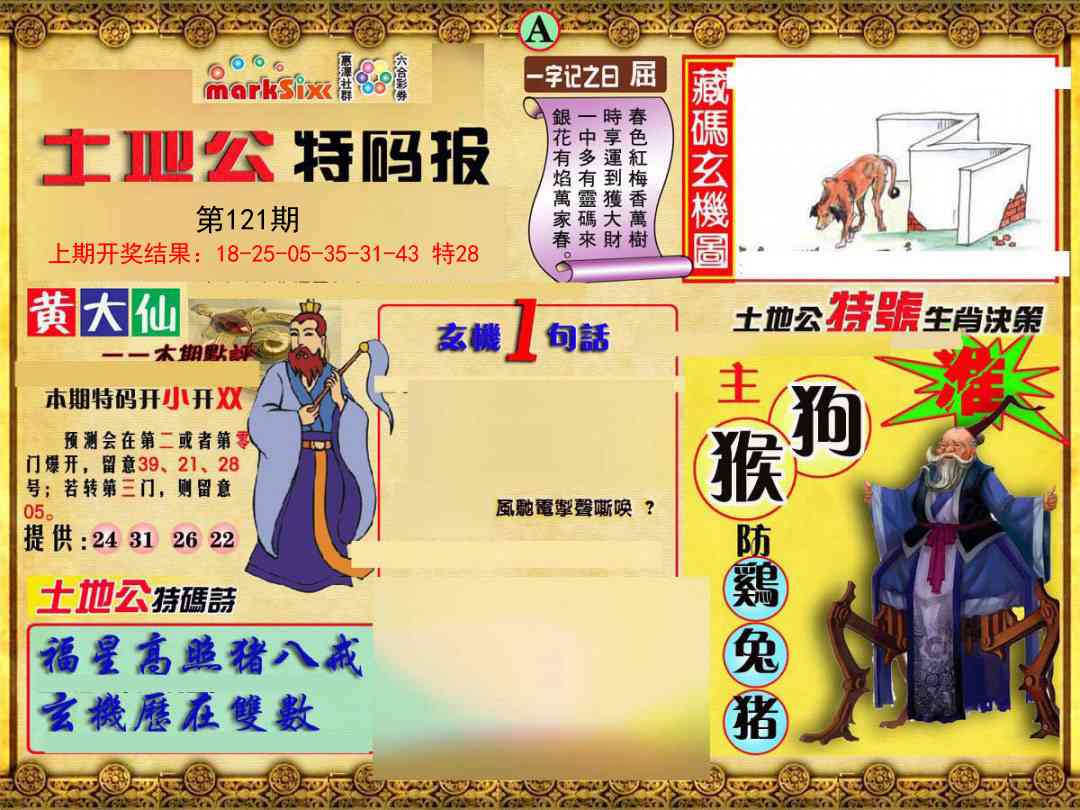 121期土地公特码报A[图]