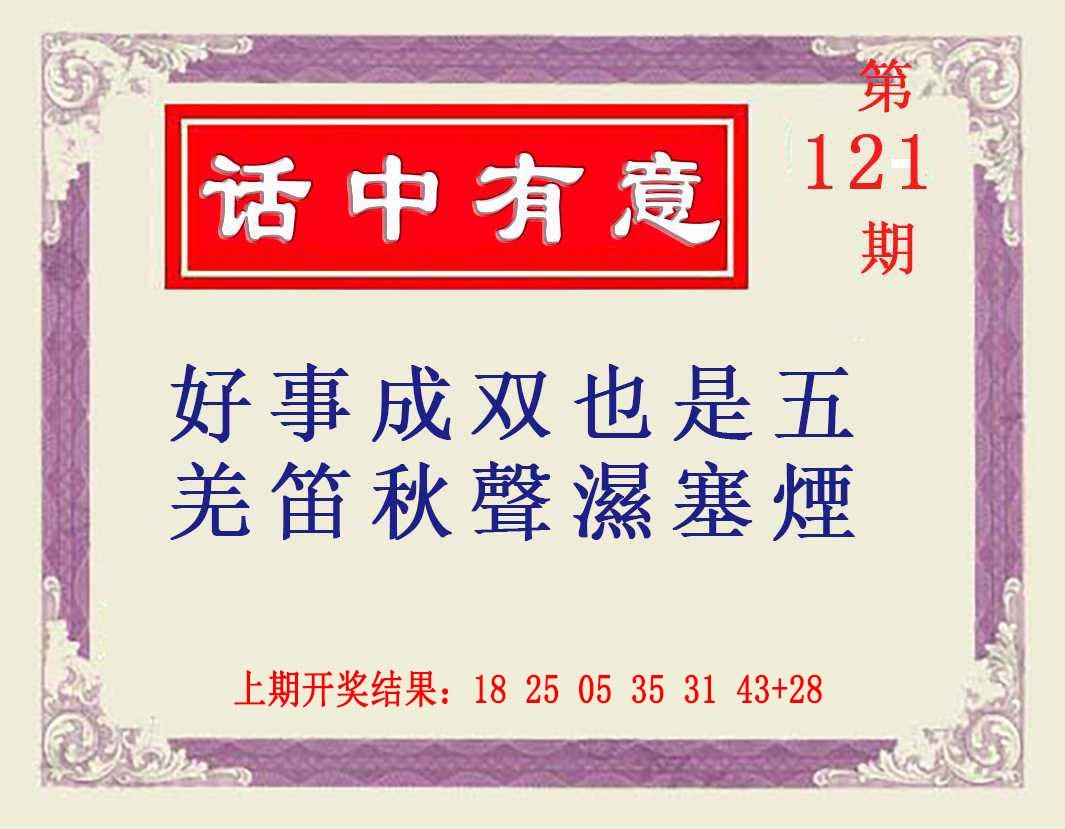 121期话中有意[图]