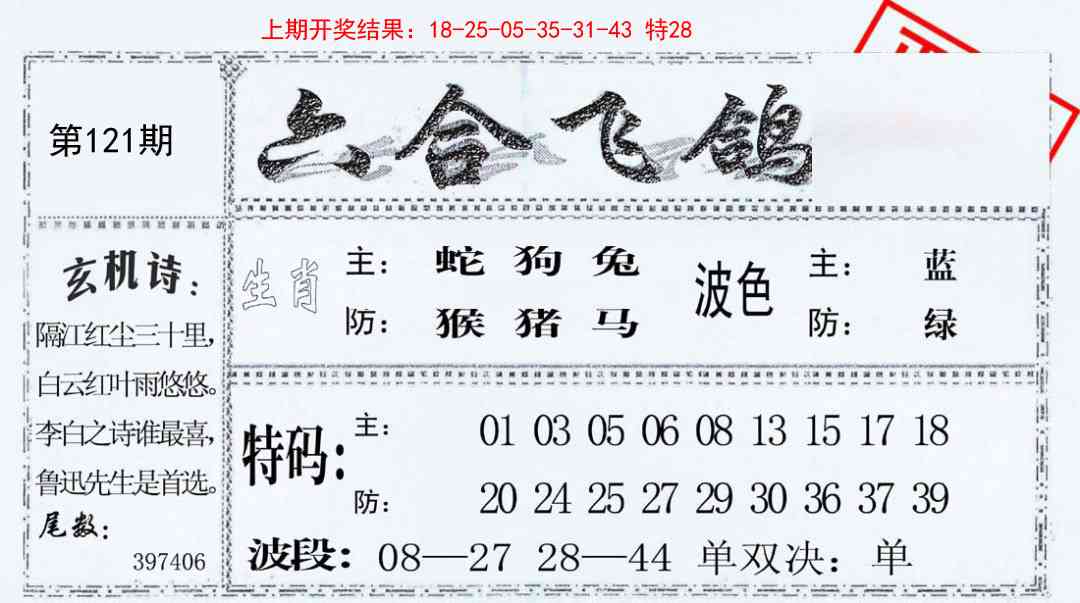 121期六合飞鸽[图]