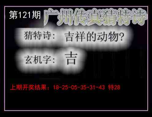 121期广州传真猜特诗[图]