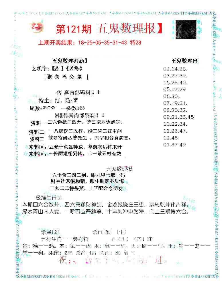 121期五鬼数理报[图]