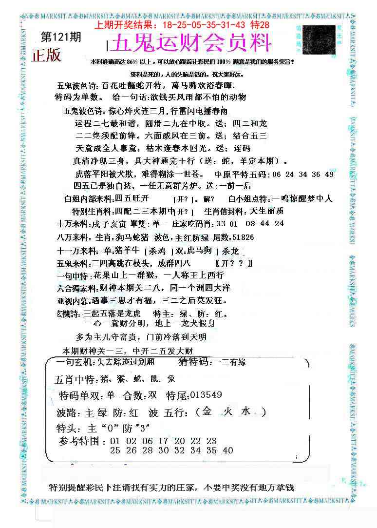 121期五鬼运财会员料[图]