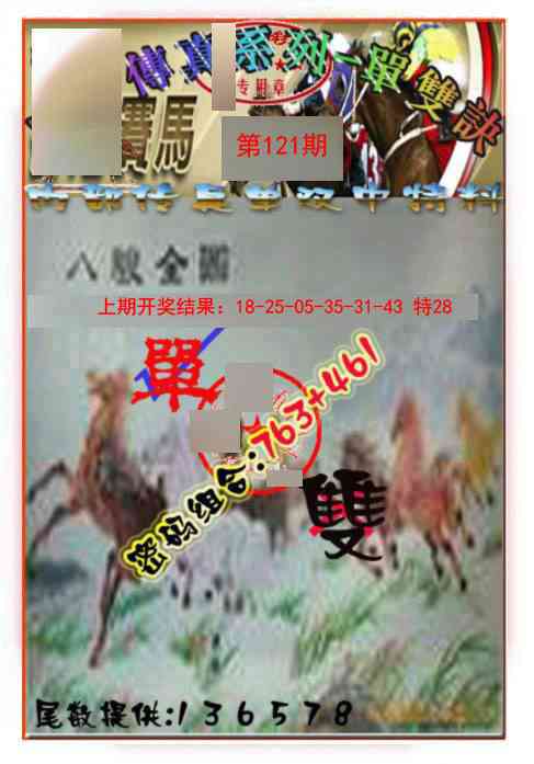 121期马会传真-单双诀[图]