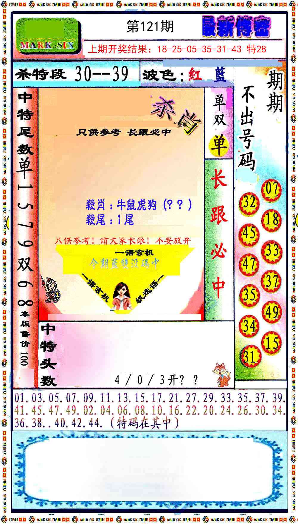 121期最新传密绝杀6肖[图]