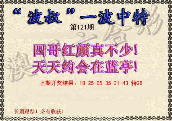 121期波叔一波中特[图]