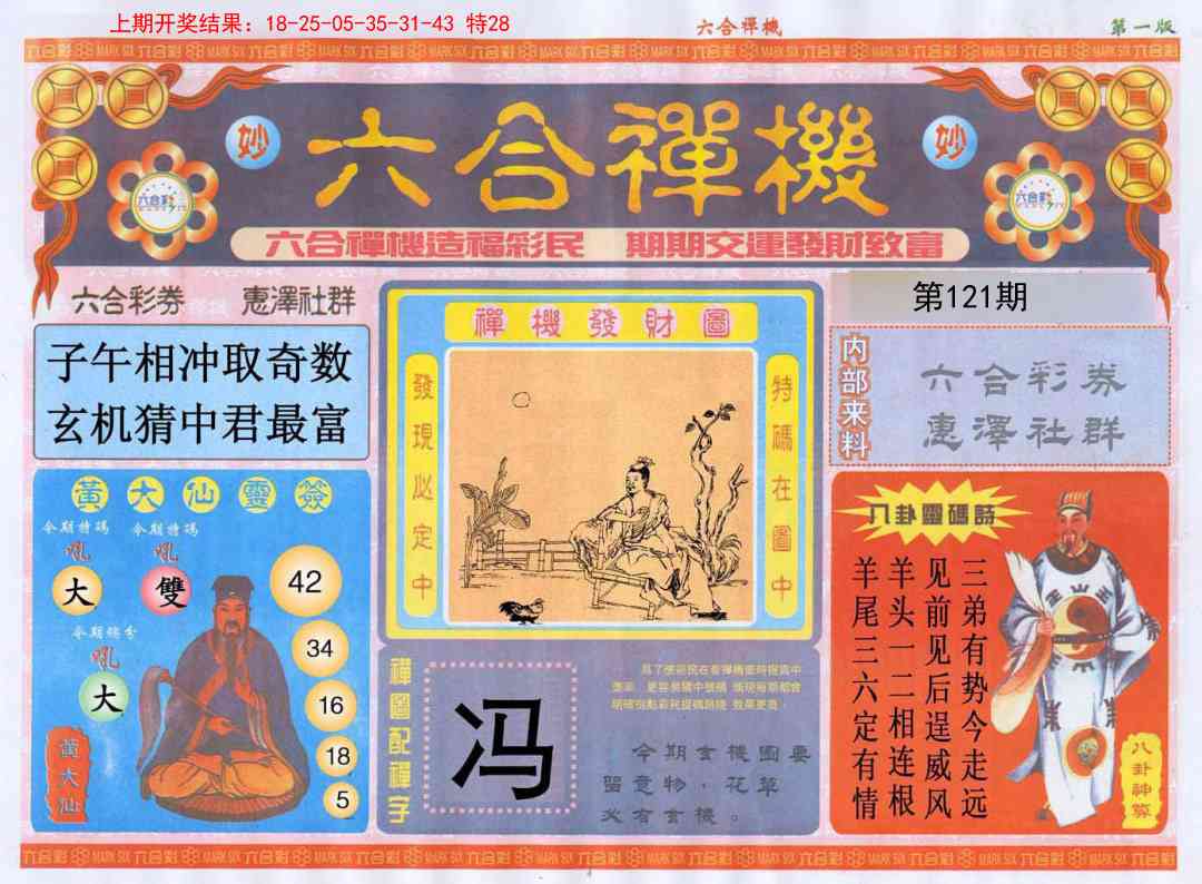 121期六合禅机A[图]