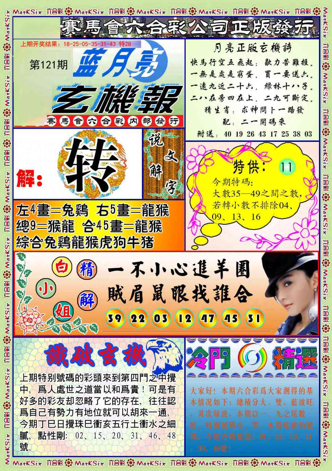 121期蓝月亮玄机报[图]