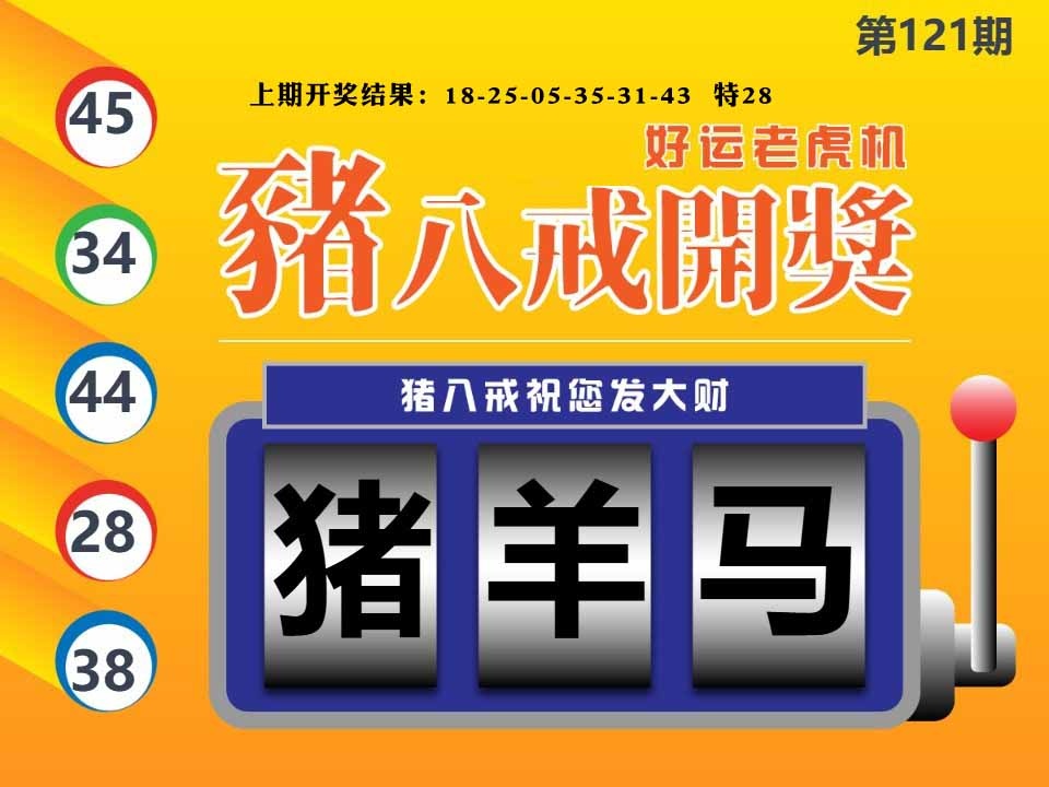 121期猪八戒开奖A[图]