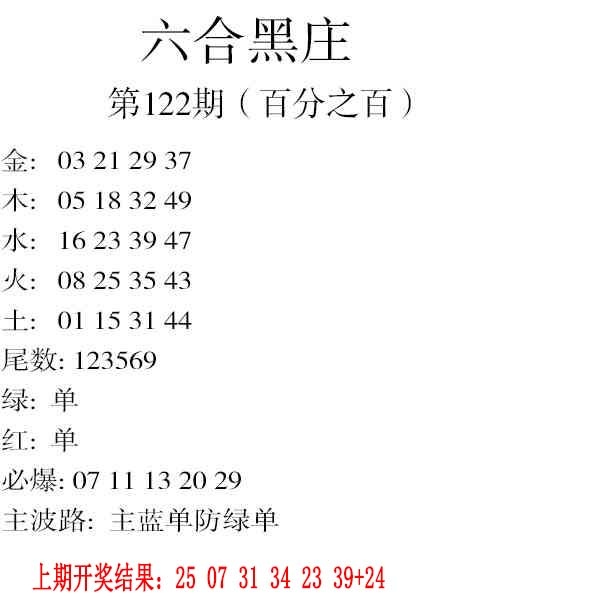 122期六合黑庄[图]