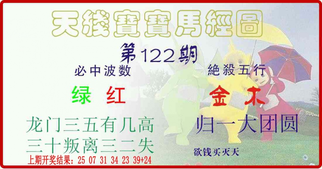 122期天线宝宝马经图[图]