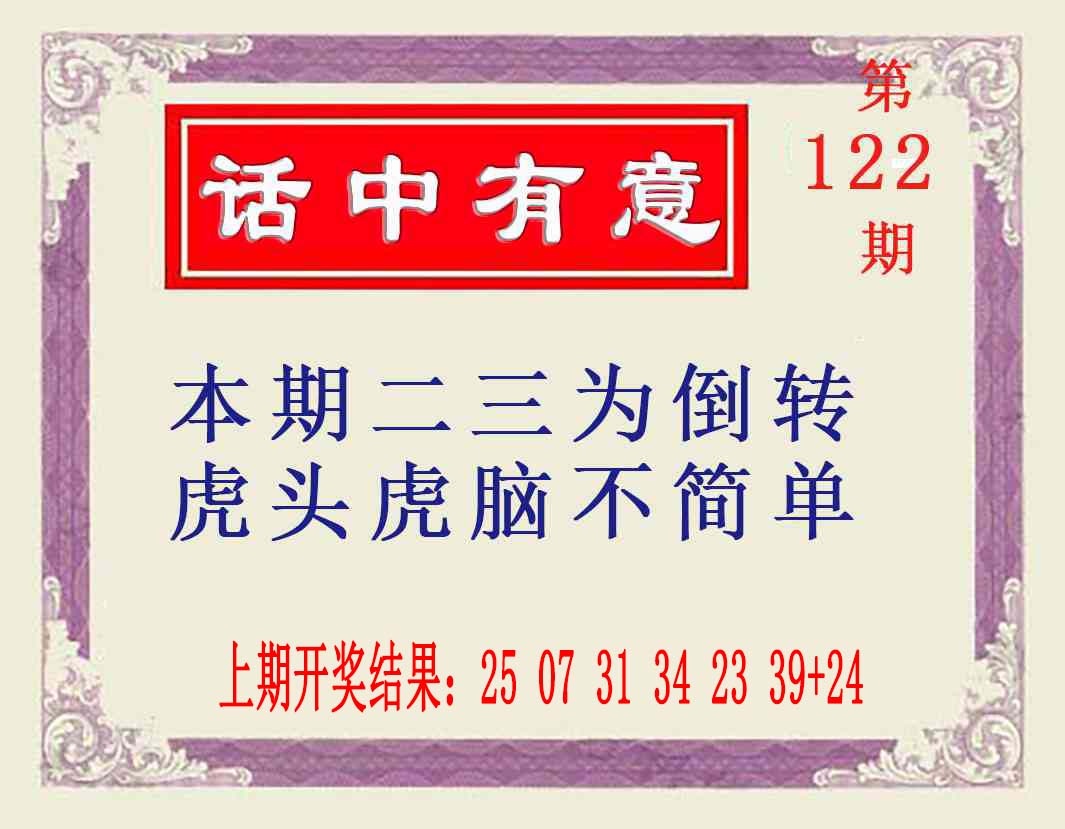 122期话中有意[图]