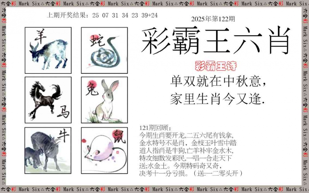 122期彩霸王六肖[图]