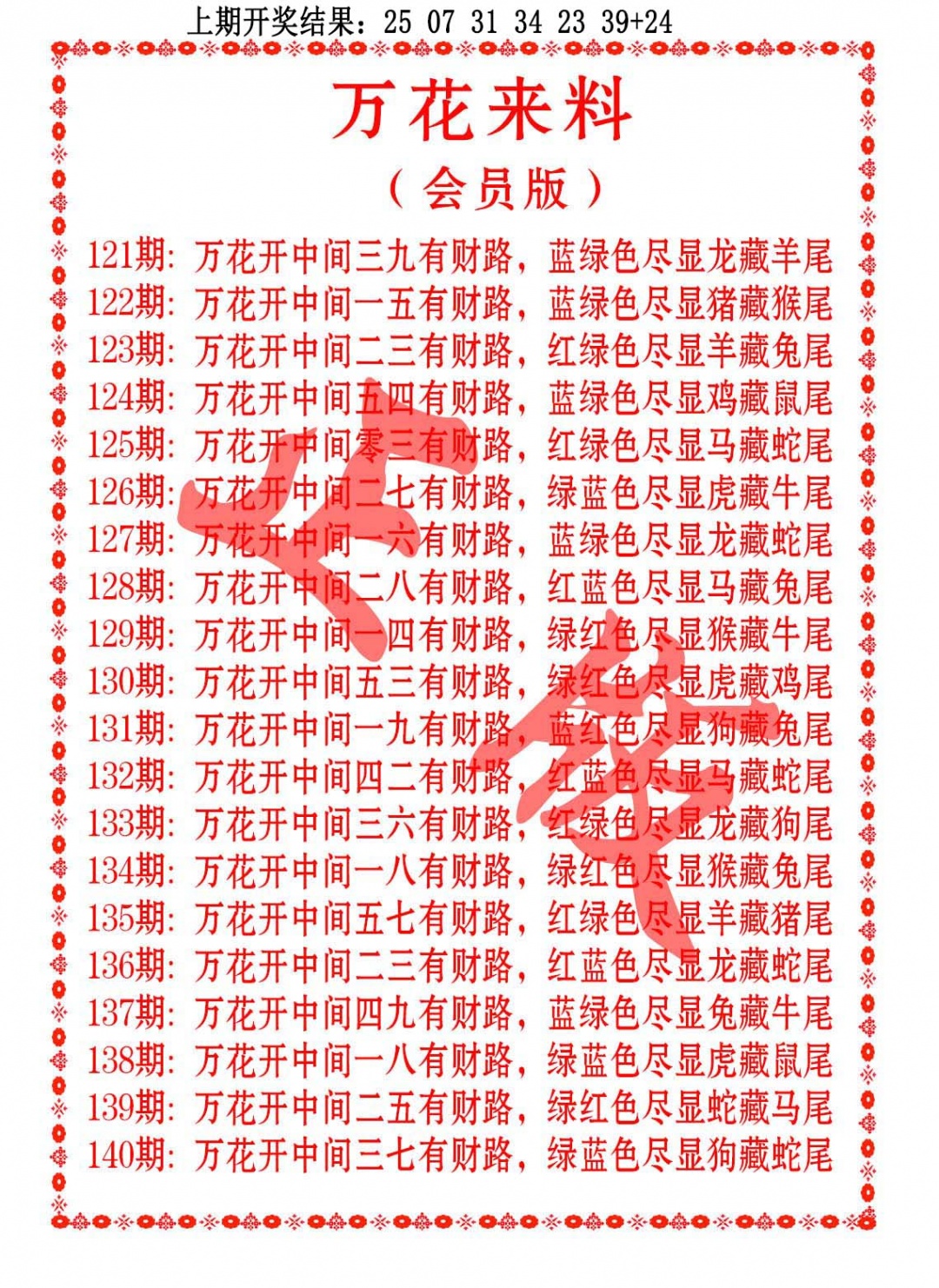 122期万花来料[图]