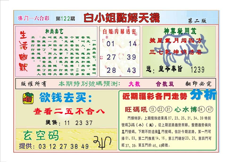 122期白小姐点解天机B[图]