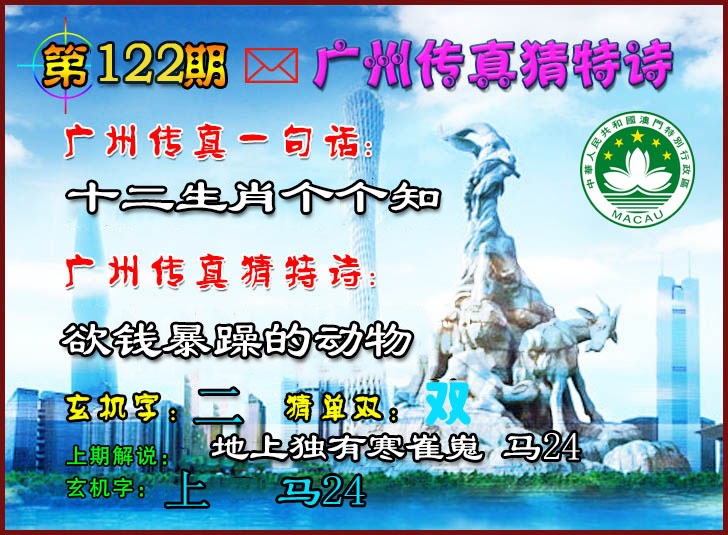 122期广州传真猜特诗2[图]