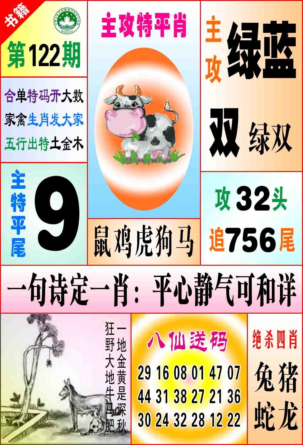 122期澳门八仙宝典[图]