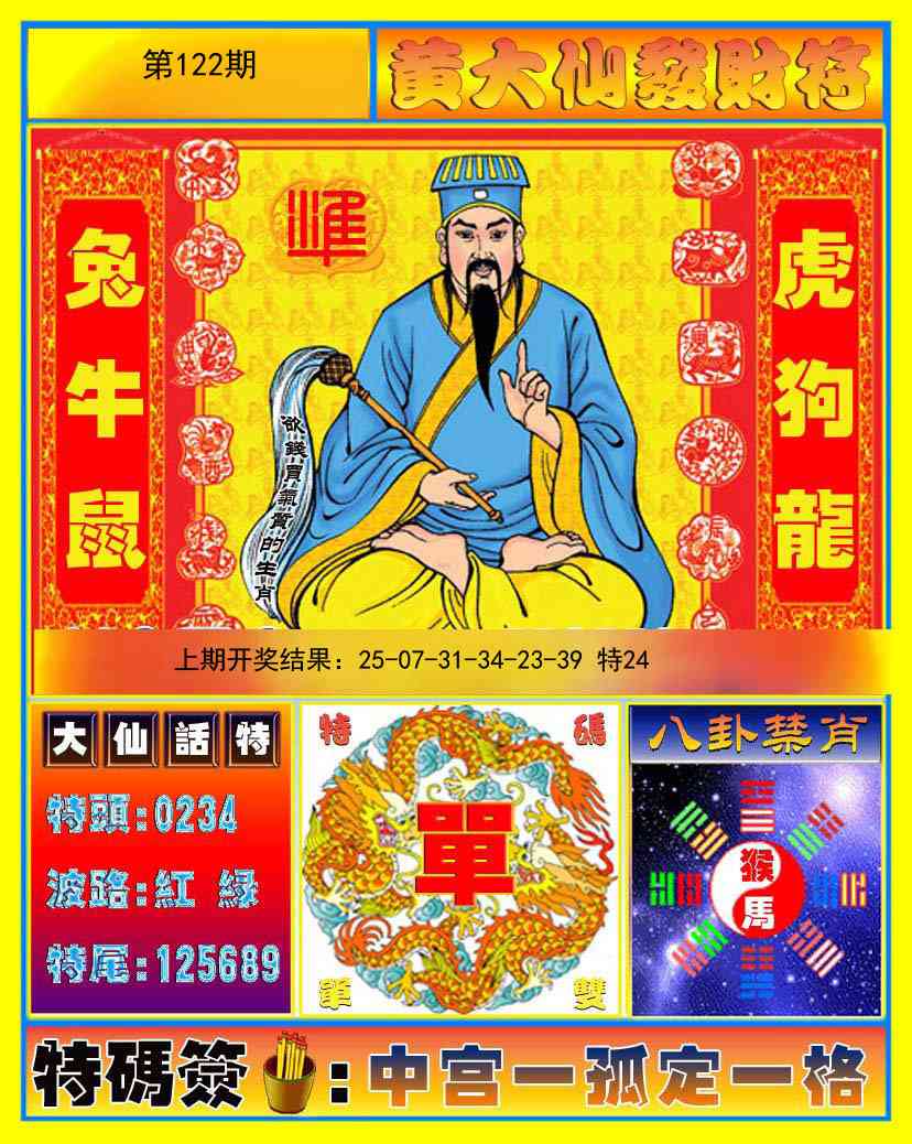 122期黄大仙发财符[图]