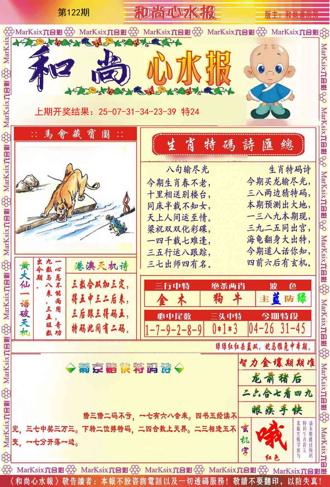 122期和尚心水报[图]