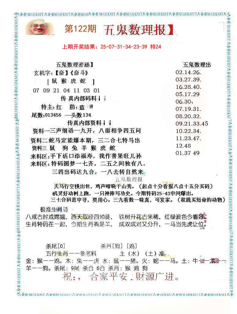 122期五鬼数理报[图]