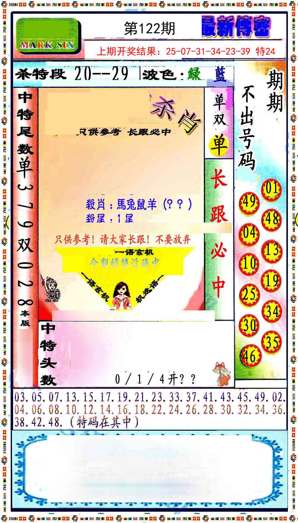 122期最新传密绝杀6肖[图]