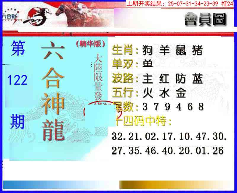 122期六合神龙[图]