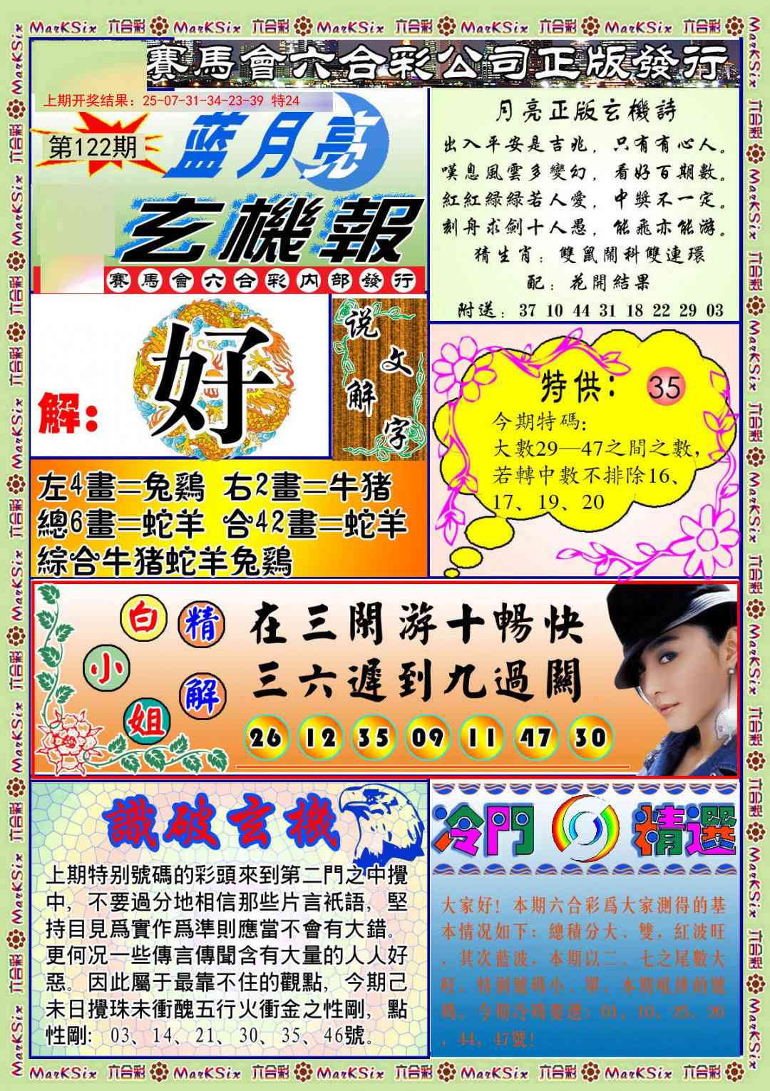 122期蓝月亮玄机报[图]