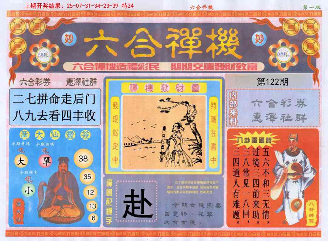 122期六合禅机A[图]