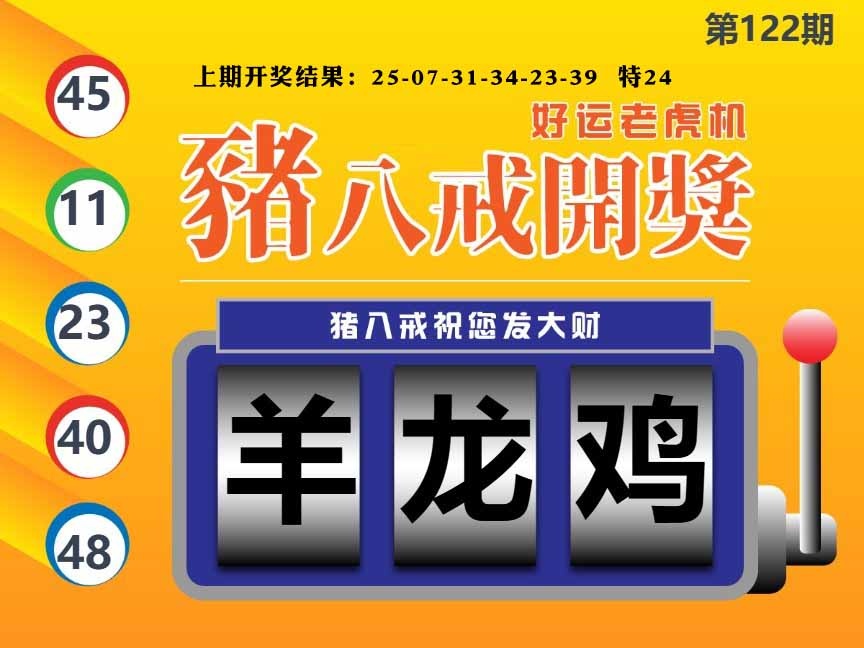 122期猪八戒开奖A[图]