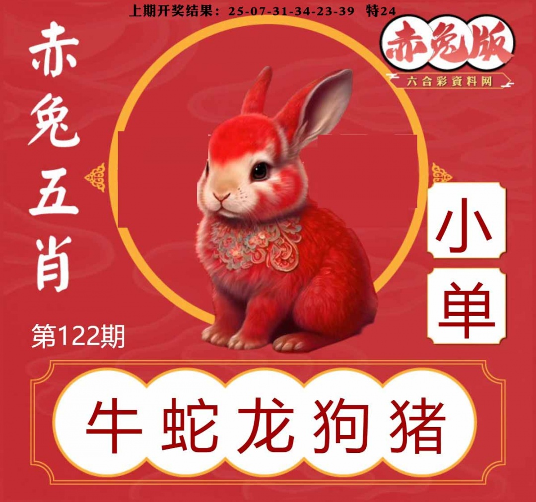 122期赤兔五肖[图]