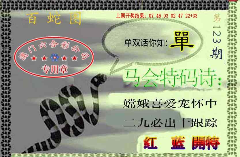 123期百蛇图[图]