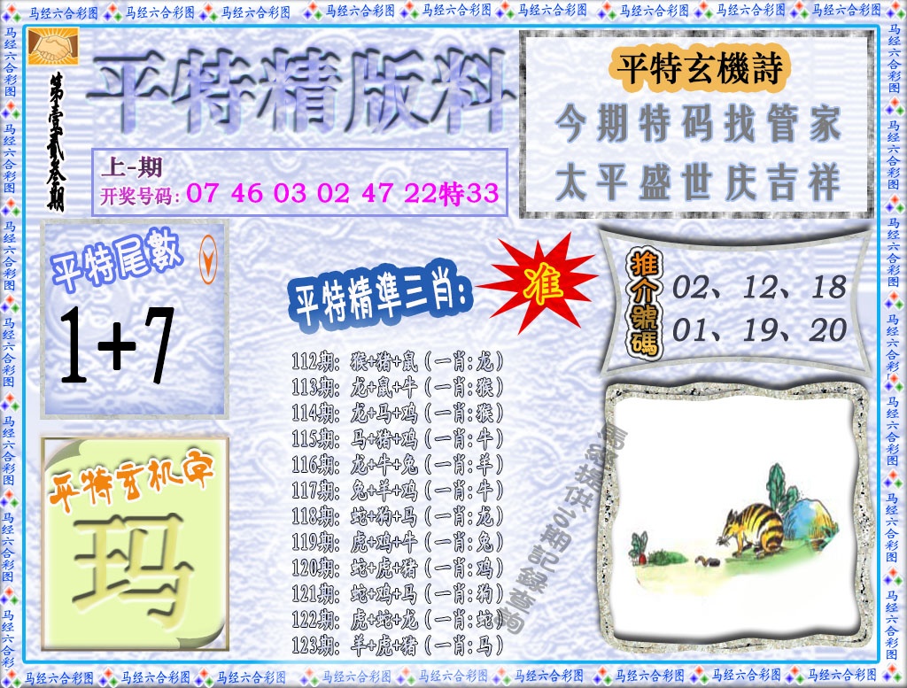 123期平特精版料[图]