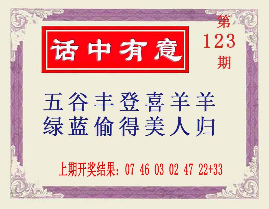 123期话中有意[图]