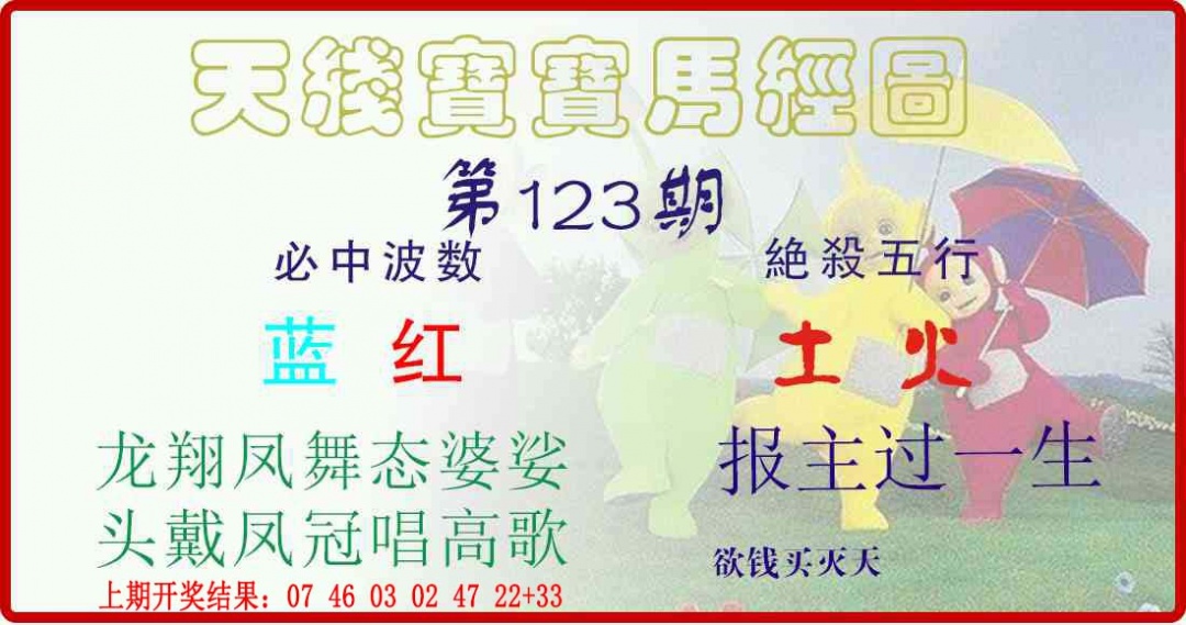 123期天线宝宝马经图[图]