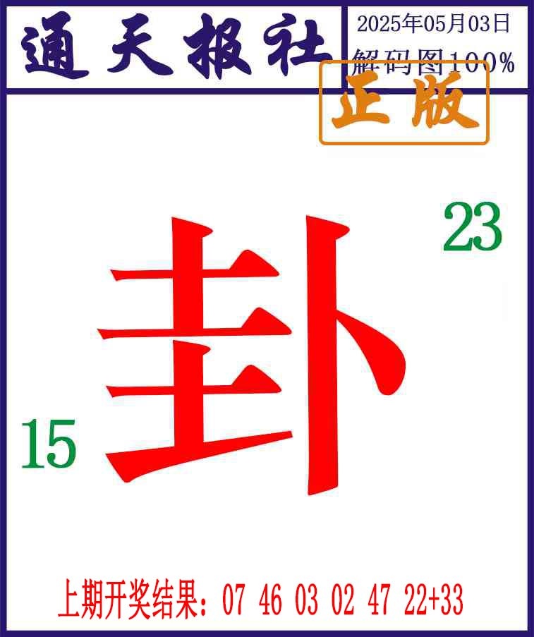 123期通天报解码图[图]