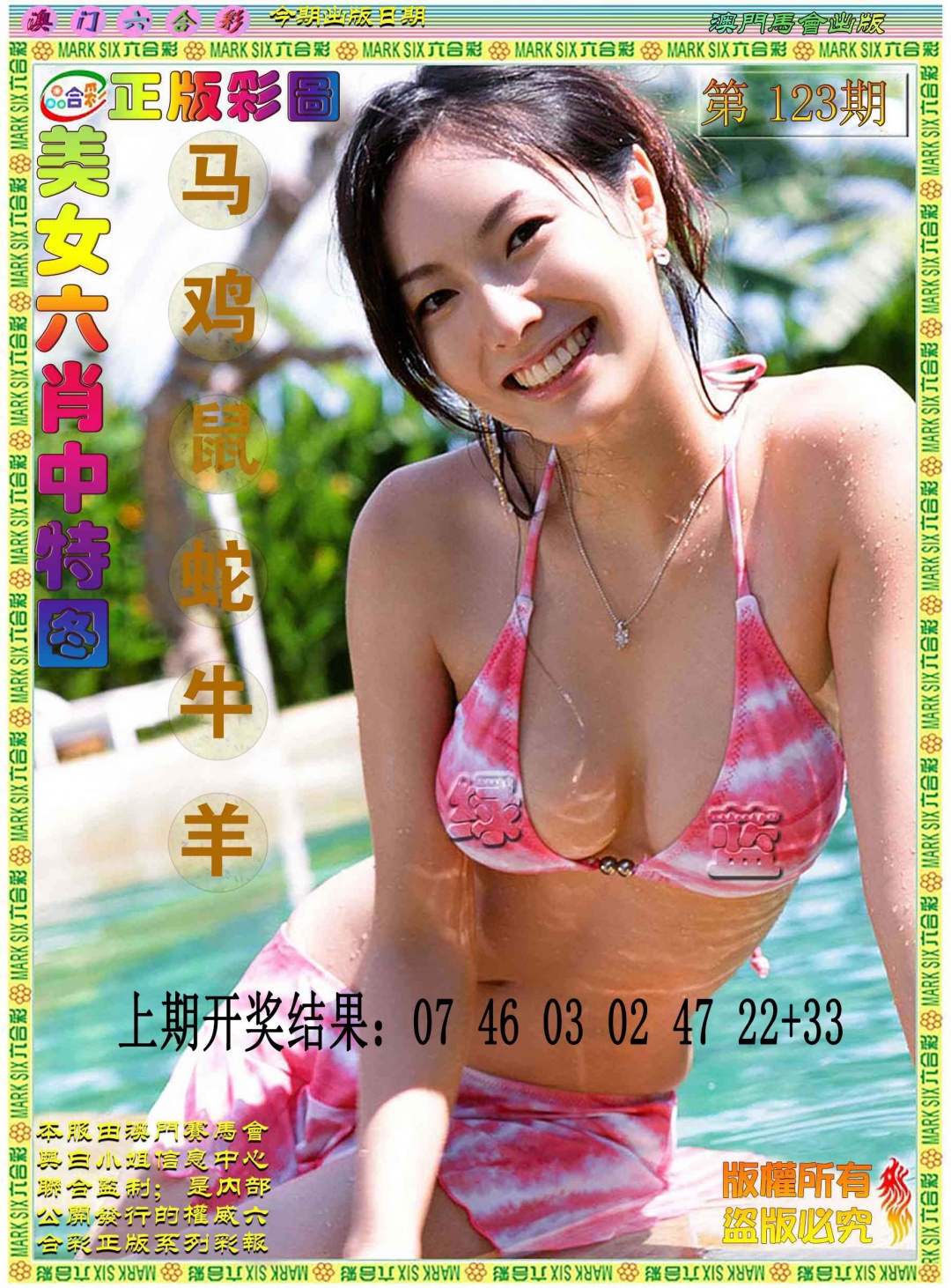 123期美女六肖中特图[图]