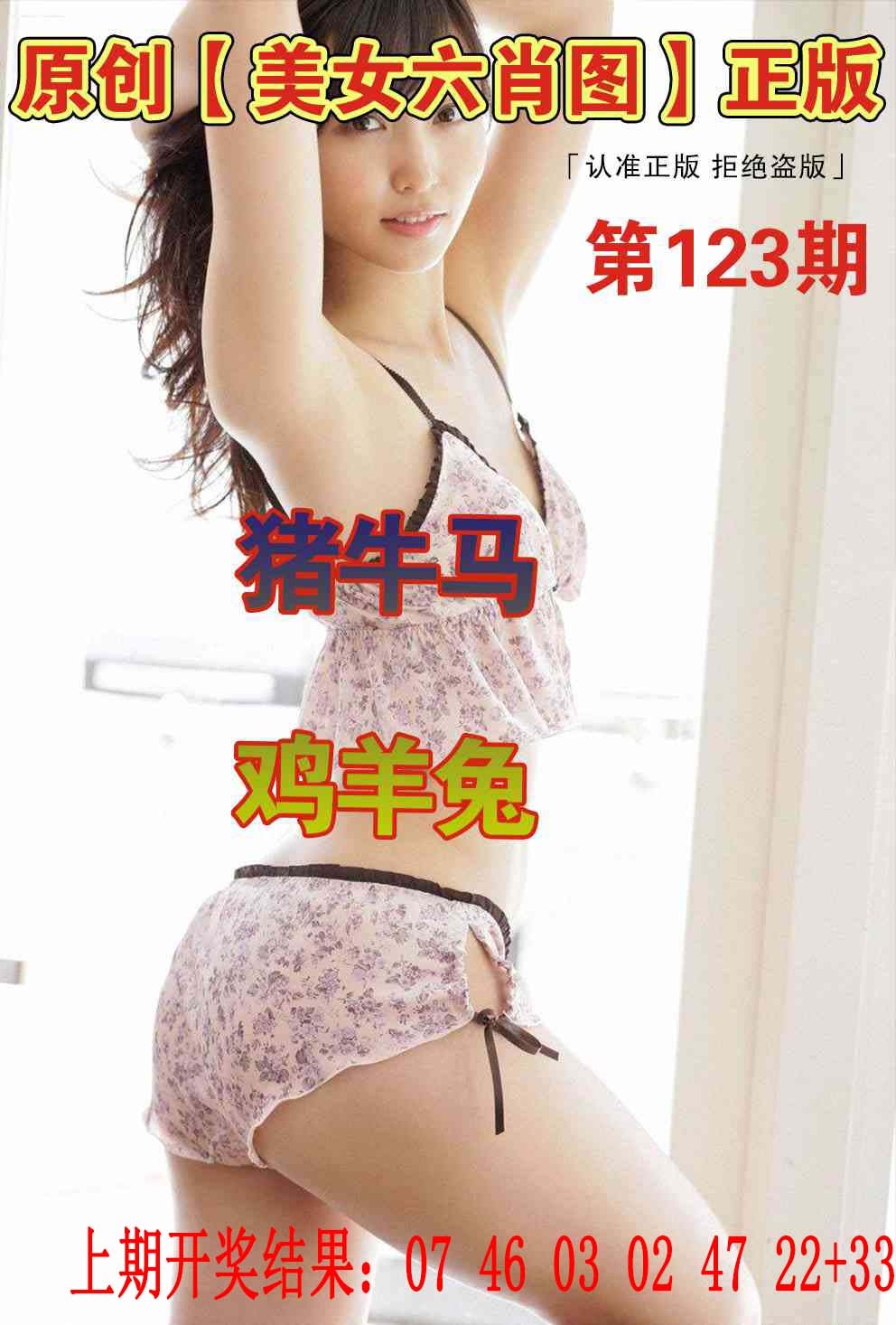 123期美女六肖图[图]