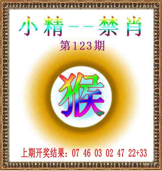 123期小精禁肖[图]