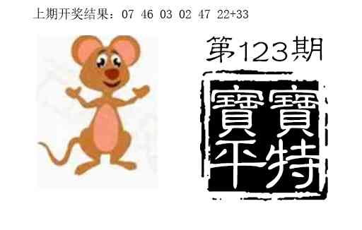 123期宝宝平特[图]
