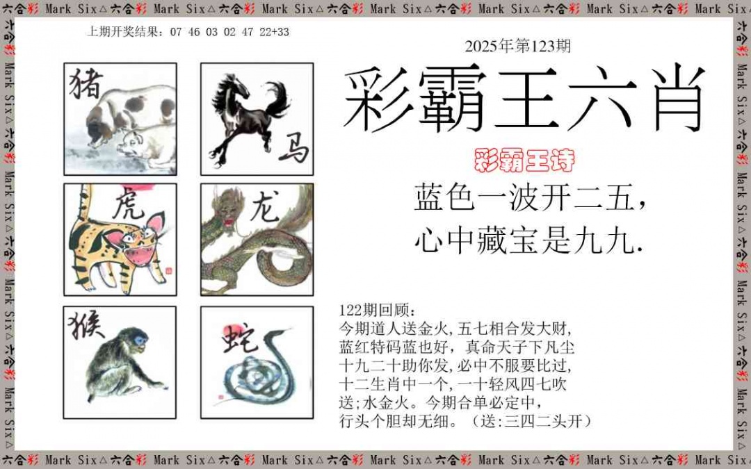 123期彩霸王六肖[图]