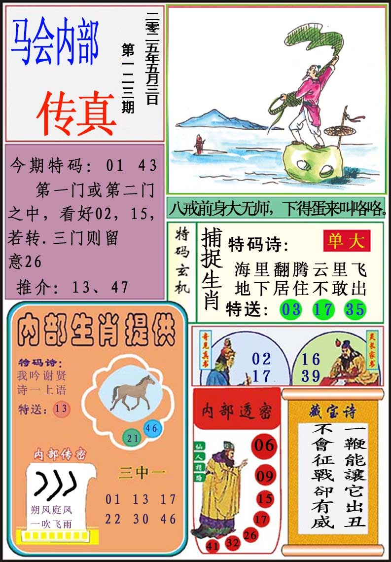 123期马会内部传真[图]