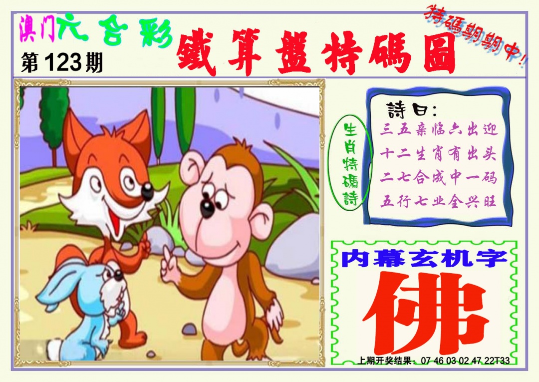 123期铁算盘特码图[图]
