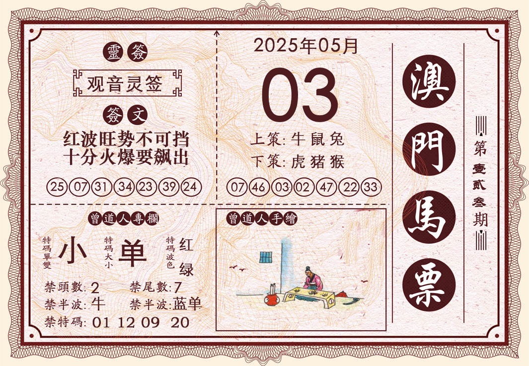 123期澳门马票[图]