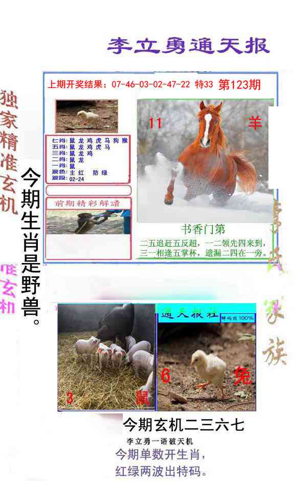 123期李立勇通天报[图]