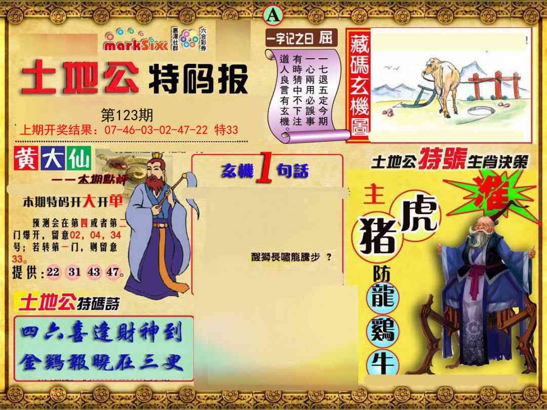 123期土地公特码报A[图]