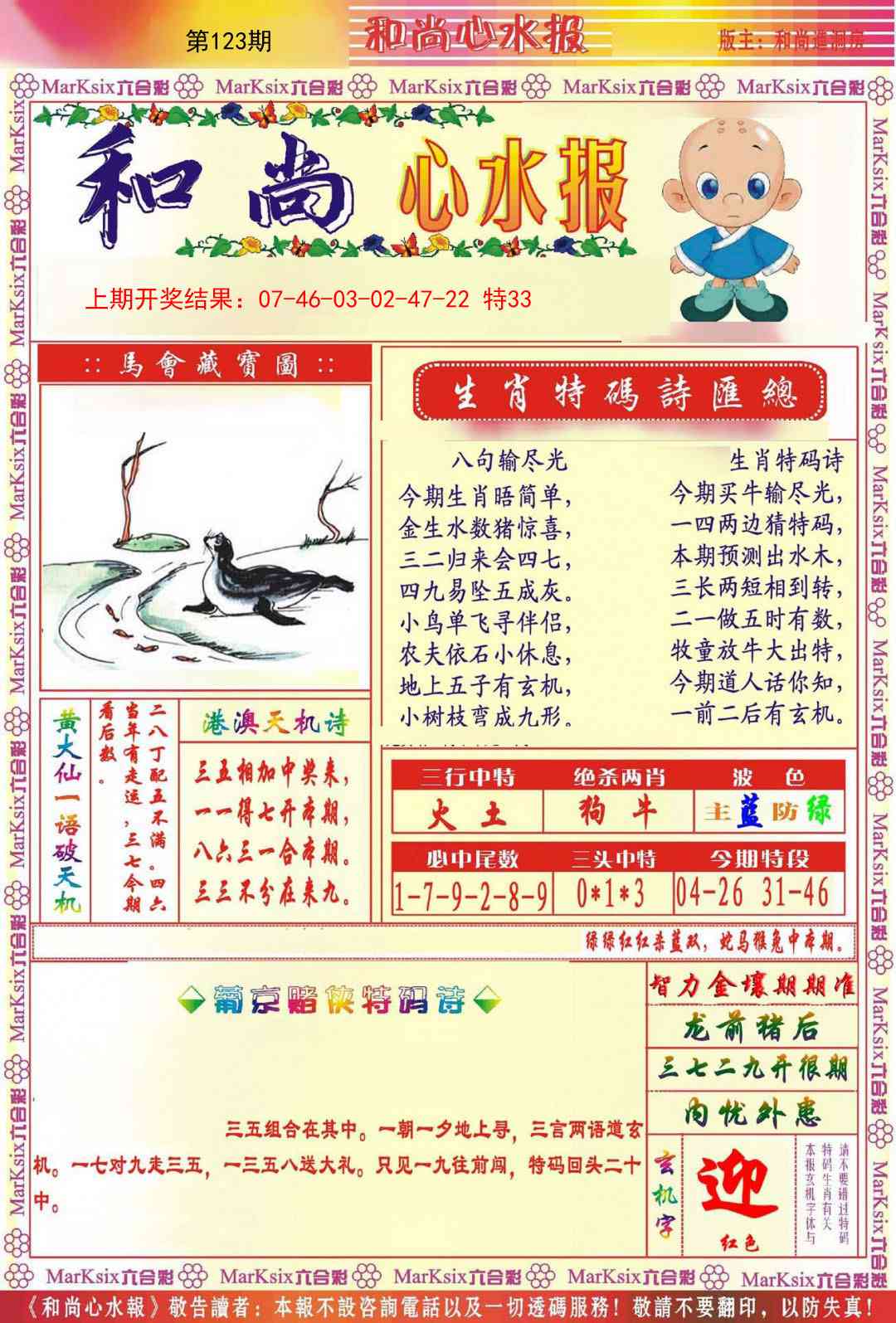 123期和尚心水报[图]