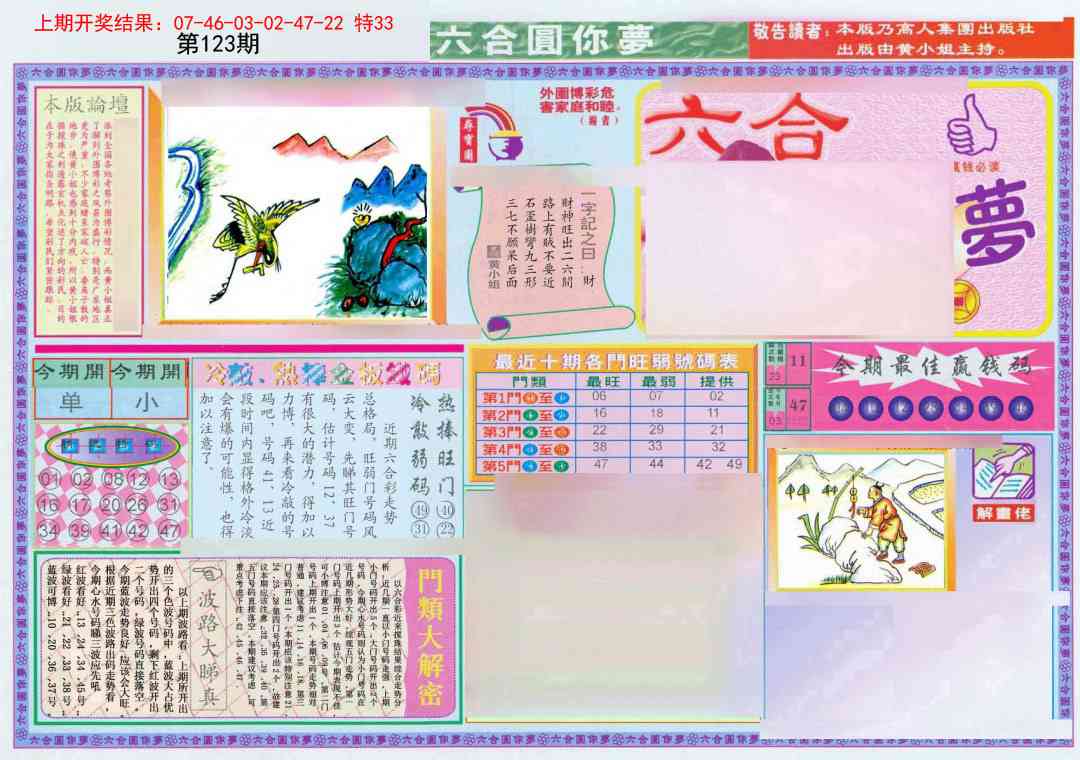 123期(新版)六合圆你梦A[图]