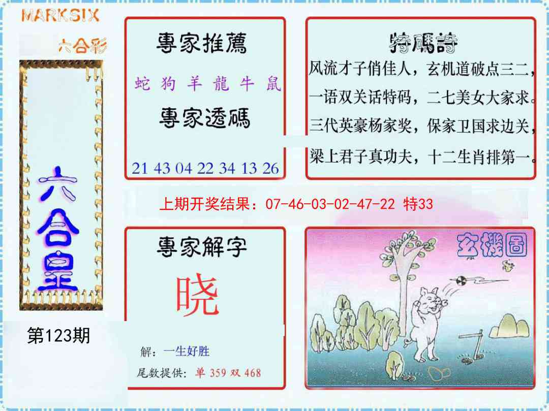 123期六合皇[图]