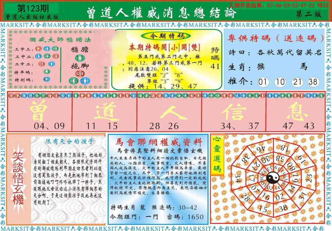 123期曾道人权威消息B[图]