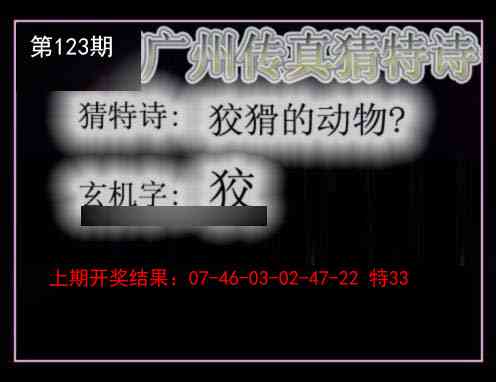 123期广州传真猜特诗[图]