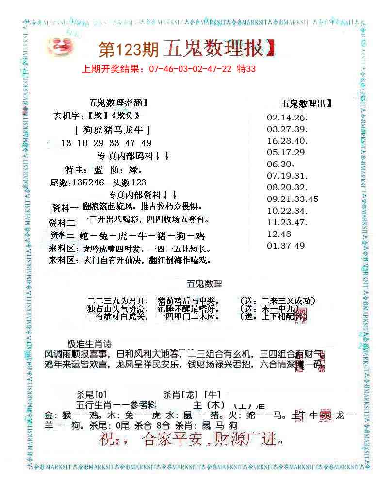 123期五鬼数理报[图]